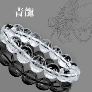 水晶彫り 【青龍】四神獣 ブレスレット12mm〔BI5-105R-12m1p〕