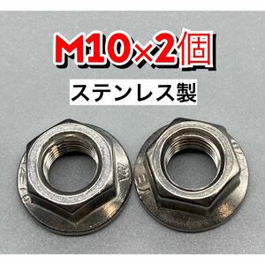 ピスト　ハブナット　リア　M10×1 2個セット　ステンレス製