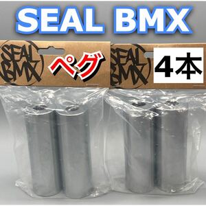 Seal BMX Switch peg ペグ　シルバー　銀色　4本セット　新品未使用