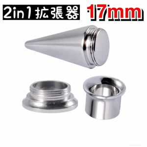 2in1 ピアス　拡張器　ボディピアス　17mm 18mm ダブルフレア　奇数サイズ