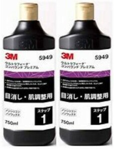 ３M　ウルトラフィーナ コンパウンド プレミアム 5949　750ml　２本　宅急便コンパクト用