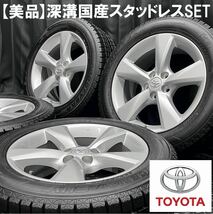 深溝美品★トヨタ純正キャップ付きレクサス純正アルミ&235/55R18 GOODYEARスタッドレス 4本 B231204-B2 ハリアー NX等 検ホイール225/60R18_画像1