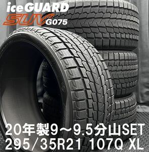 20年製9～9.5分山★295/35R21 ヨコハマ iceGUARD SUV G075 4本 B231212-B2 カイエン/ベンツ W166 GLE43 63S等*21インチスタッドレスセット