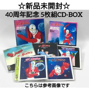 「ザ☆ウルトラマン」40th ANNIVERSARY MUSIC COLLECTION/5枚組CD-BOX/サントラ・サウンドトラック/宮内國郎/ 40周年/特撮ヒーロー