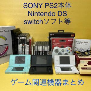 【送料込み】Nintendo DSシリーズ　プレイステーション　Switchソフト　プレステ2 　ファミコン本体等　ゲーム関連機器　まとめ売り