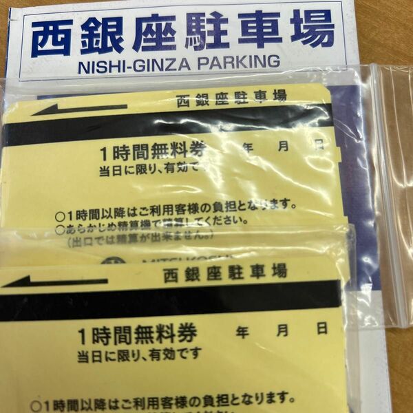 西銀座駐車場1時間無料チケット ２１枚