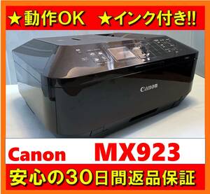 【動作OK／30日間返品保証】　Canon　キャノン　A4インクジェットプリンタ　PIXUS　MX923