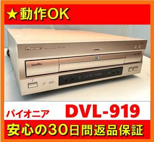 【動作OK／30日間返品保証】　PIONEER　パイオニア 　LD/DVD/CDプレーヤー　DVL-919　レーザーディスク