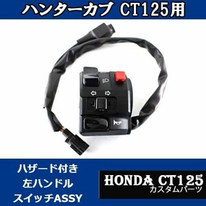 TWR製 ハンターカブ ハザード CT125用 左ハンドルスイッチASSY バイクパーツパッシングスイッチ BP-B0258 カスタムパーツ