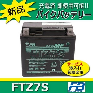 1/24出荷予約　送料無料 古河バッテリー FTZ7S (YUASA/TTZ7S互換)　ドラッグスター ズーマー DioZ4 スマートDio対応