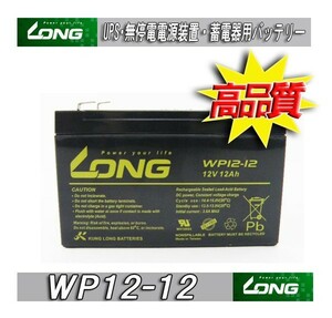 WP12-12 Smart-UPS1000適合 (完全密封型鉛蓄電池） 台湾LONGバッテリー