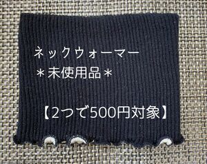 【2つで500円対象商品】No.39 ネックウォーマー　ほぼ未使用