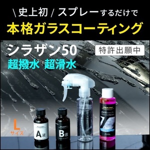 シラザン50Lサイズ ガラスコーティング簡単施工 ボディー ウインドウ 樹脂部分 ホイール ゼウスクリア 日本ライティングコーティング剤