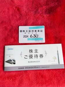 【おまけ付】東武鉄道株主優待乗車証　定期タイプ　2024年6月30日まで☆送料無料☆