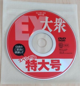 EX大衆 2009年1月号 付録DVD100分 / 小倉優子 山本梓 相澤仁美 八代みなせ 京本有加 青島あきな 原沙央莉 浅野光 相川友希 多田あさみ 他