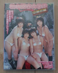 アイドルDVD / 桃色聖春女学園 中等部編 / 藤咲由姫 / 藤村みゆ/ 藤江まみ / 藤永あおい / 2006年発売 / 本編100分収録