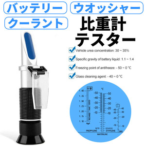 クーラント バッテリー液 比重計 測定器 ウォッシャー液 濃度 凍結 温度 測定 プリズム式 テスター 