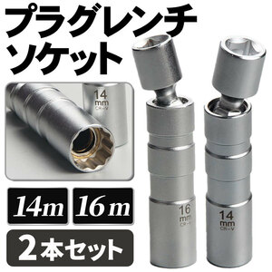 プラグレンチ ソケット ユニバーサル スパークプラグレンチ 14mm 16mm スパークプラグソケット 磁器 ジョイント 12角 3/8 クロムバナジウム