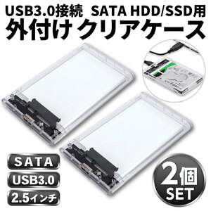 2.5インチ SSD HDD USB 3.0 外付けケース 透クリア 2個セット SATA UASP 工具不要 高速データ転送 5Gbps ポータブル Win Mac Linux 電源不