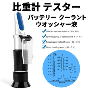 クーラント バッテリー液 比重計 テスター 測定器 ウォッシャー液 濃度 凍結 プリズム式