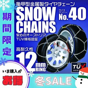 【冬セール】タイヤチェーン 165/55R15 155/80R13 他 金属スノーチェーン 亀甲型 12mmリング ジャッキ不要 1セット(タイヤ2本分) 40サイズ