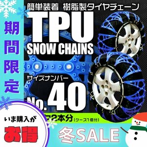 【冬セール】非金属タイヤチェーン 165/65R14 165/55R15 他 樹脂製スノーチェーン ゴム ジャッキ不要 雪道 タイヤ2本分 40サイズ 簡単装着