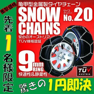 先着1個【1円セール】タイヤチェーン 155/65R13 145/80R12 他 金属スノーチェーン 亀甲型 9mmリング ジャッキ不要 (タイヤ2本分) 20サイズ