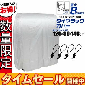 【数量限定価格】タイヤラックカバー ワイドタイプ用 タイヤ収納 スタッドレス 雪よけ 雨よけ 風よけタイヤ交換