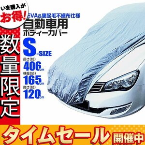 【セール価格】カーカバー ボディーカバー Sサイズ ベルト付き 車体カバー 傷つかない裏起毛不織布 凍結防止 収納袋付き