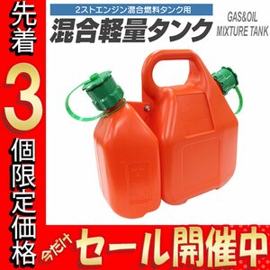 【先着3個限定価格】混合計量タンク 8.5L 2サイクル 混合タンク ガソリン6L オイル2.5L 混合容器 2ストローク チェーンソー 草刈機 家庭菜