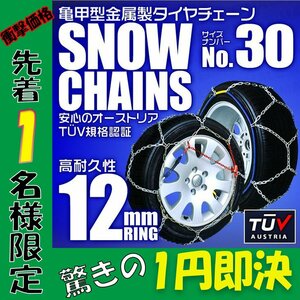 【1円セール】タイヤチェーン 155/65R14 145/80R13 他 金属スノーチェーン 亀甲型 12mmリング 1セット(タイヤ2本分) 30サイズ [簡単装着]