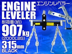 エンジンレベラー エンジンハンガー 耐荷重2000LBS 907kg ハンドル付 エンジンクレーン工具 整備 バイク 車などに 黒 ブラック