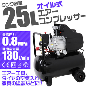 電動 エアーコンプレッサー AC 100V 容量25L 高圧 0.8Mpa タイヤ付 過圧力自動停止機能 オイル式 エアーツール 工具 50Hz / 60Hz