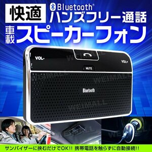 ハンズフリー通話キット Bluetooth 車載スピーカーフォン 音楽 iPhone Android スマホ対応 [SALE]