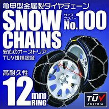 タイヤチェーン 215/60R16 205/55R17 他 金属スノーチェーン 亀甲型 12mmリング ジャッキ不要 1セット(タイヤ2本分) 100サイズ [簡単装着]_画像1