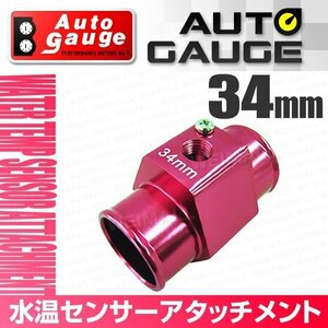 オートゲージ 水温センサー アタッチメント ホース径34Φ 34mm センサー取付用パーツ アルミ製 1/8NPT用 追加メーター オプションパーツ