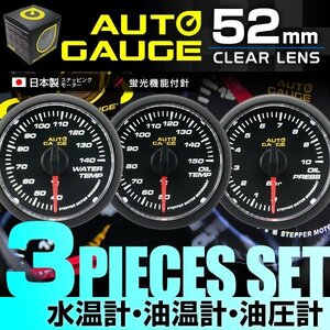 日本製モーター仕様 新オートゲージ 3点セット 水温計 油温計 油圧計 52mm 追加メーター 静音 ホワイトLED クリアレンズ [348C]