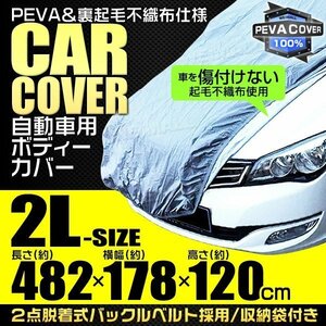 車ボディカバー カーカバー 裏起毛 2Lサイズ 車体カバー 自動車カバー ベルト付 UV 防犯 塗装保護 防風 プリウス スカイライン BMW セダン