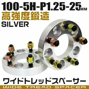 ワイドトレッドスペーサー 25mm PCD100-5H-M12×P1.25 5穴 ワイトレ ワイドスペーサー アルミ鍛造 ホイール ナット付 銀 シルバー 2枚