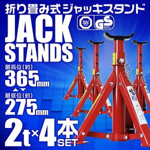 【4基セット】馬ジャッキ スタンド 2t 2トン 折りたたみ式 リジッドラック 傷防止ゴム ラバー付 自動車整備 タイヤ 交換 ウマ 3段階調整