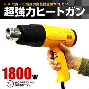 超強力1800W ヒートガン ホットガン アタッチメント4種類付 ヒーティングガン ホットエアガン 熱風機 2段階調節機能付 PSE認証