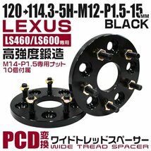 PCD変換ワイドトレッドスペーサー 15mm PCD120→114.3-5H-M12×P1.5 5穴 レクサスLS600 LS460 ナット付 ワイドスペーサー 黒 ブラック 2枚_画像1