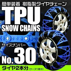 非金属タイヤチェーン 165/50R15 165/55R14 他 樹脂製スノーチェーン ゴム製 ジャッキ不要 雪道 1セット(タイヤ2本分) 30サイズ