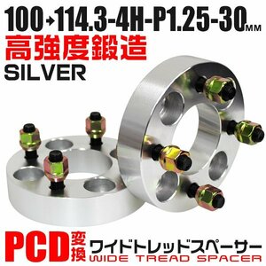 PCD変換ワイドトレッドスペーサー 30mm PCD100→114.3-4H-M12×P1.25 4穴 ホイール ナット付 ワイドスペーサー ワイトレ 銀 シルバー 2枚