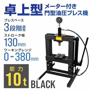 卓上式 門型プレス機 油圧プレス 10t メーター付 手動式ショッププレス 10トン 自動車メンテナンス 整備 歪み修正 黒