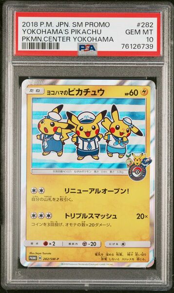 ポケモンカード　ヨコハマのピカチュウ 282/SM-P　PSA10