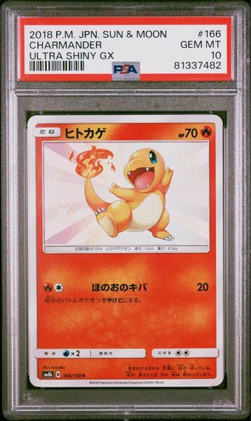 ポケモンカード【PSA10】ヒトカゲS GXウルトラシャイニー