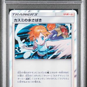 ポケモンカード【PSA10】カスミの水さばき　トレーナーバトルデッキ