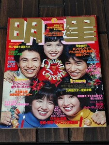 明星　1978　１月号　表紙　狩人・高田みづえ・榊原郁恵・清水由貴子