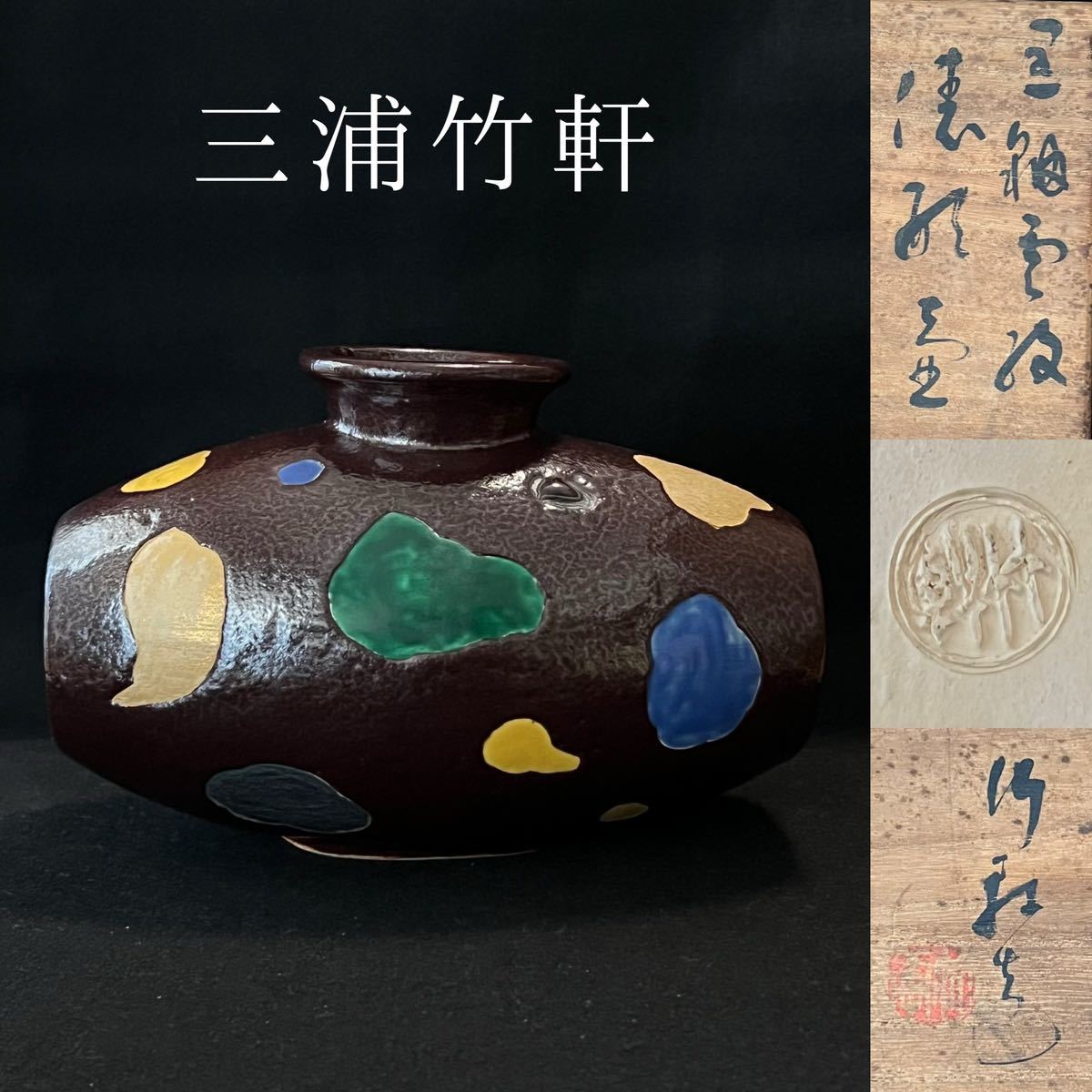 2025年最新】Yahoo!オークション -三浦 竹泉(花器、壷)の中古品 2025年最新】Yahoo!オークション -三浦 竹泉(花器、壷)の中古品